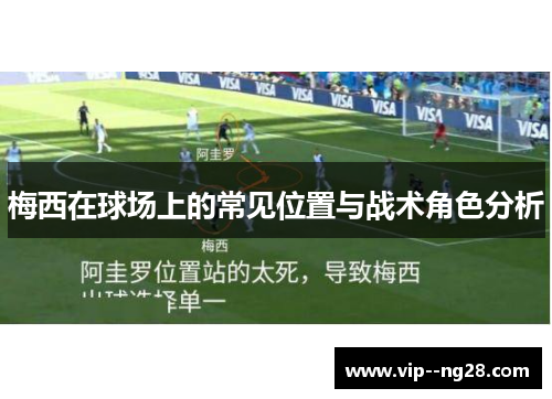 梅西在球场上的常见位置与战术角色分析 梅西在球场上的常见位置与战术角色分析