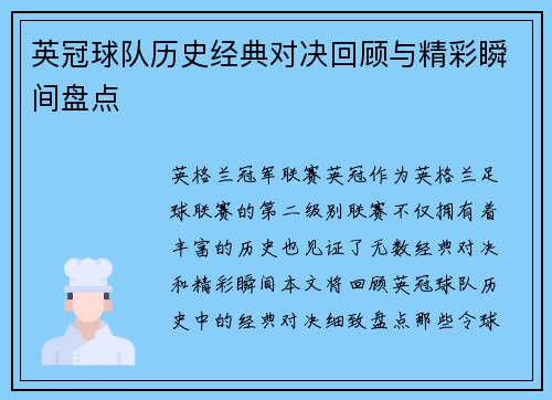 英冠球队历史经典对决回顾与精彩瞬间盘点 英冠球队历史经典对决回顾与精彩瞬间盘点