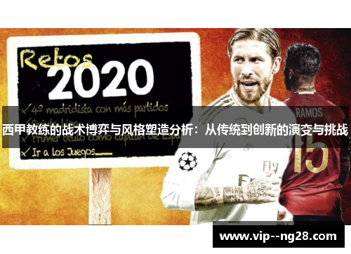 西甲教练的战术博弈与风格塑造分析:从传统到创新的演变与挑战 西甲教练的战术博弈与风格塑造分析:从传统到创新的演变与挑战