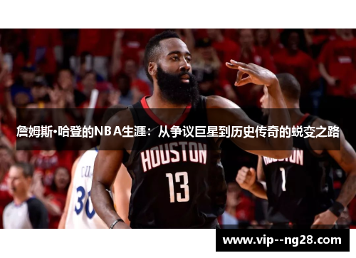詹姆斯·哈登的NBA生涯:从争议巨星到历史传奇的蜕变之路 詹姆斯·哈登的NBA生涯:从争议巨星到历史传奇的蜕变之路