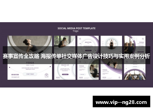 赛事宣传全攻略 海报传单社交媒体广告设计技巧与实用案例分析 赛事宣传全攻略 海报传单社交媒体广告设计技巧与实用案例分析