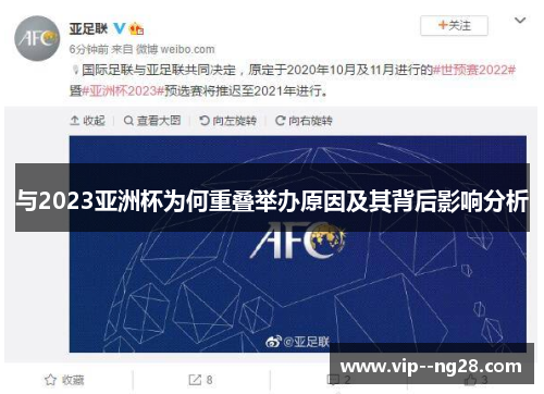 与2023亚洲杯为何重叠举办原因及其背后影响分析 与2023亚洲杯为何重叠举办原因及其背后影响分析