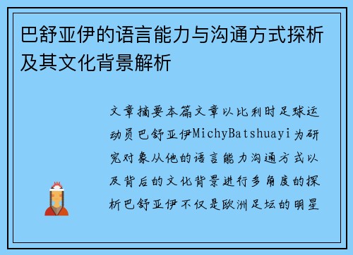 巴舒亚伊的语言能力与沟通方式探析及其文化背景解析 巴舒亚伊的语言能力与沟通方式探析及其文化背景解析