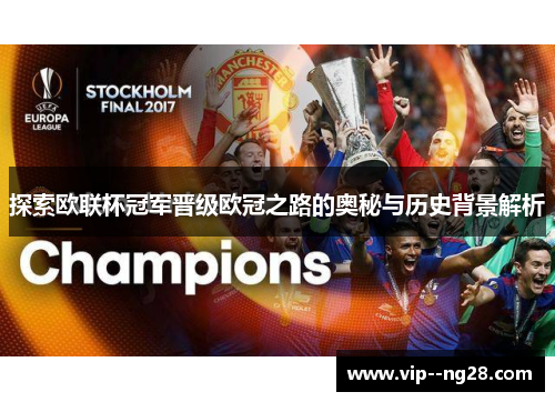 探索欧联杯冠军晋级欧冠之路的奥秘与历史背景解析