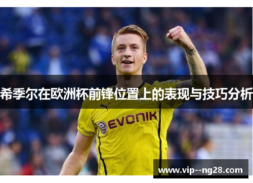 希季尔在欧洲杯前锋位置上的表现与技巧分析 希季尔在欧洲杯前锋位置上的表现与技巧分析