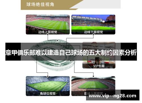意甲俱乐部难以建造自己球场的五大制约因素分析