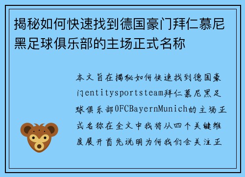 揭秘如何快速找到德国豪门拜仁慕尼黑足球俱乐部的主场正式名称 揭秘如何快速找到德国豪门拜仁慕尼黑足球俱乐部的主场正式名称