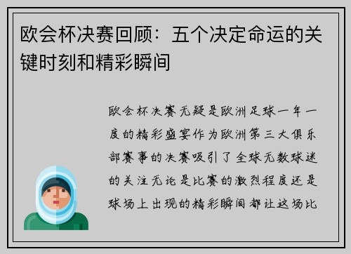 欧会杯决赛回顾:五个决定命运的关键时刻和精彩瞬间 欧会杯决赛回顾:五个决定命运的关键时刻和精彩瞬间