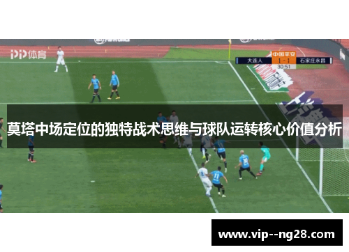 莫塔中场定位的独特战术思维与球队运转核心价值分析 莫塔中场定位的独特战术思维与球队运转核心价值分析