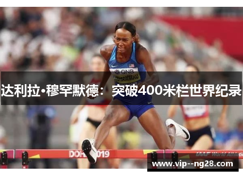 达利拉·穆罕默德:突破400米栏世界纪录 达利拉·穆罕默德:突破400米栏世界纪录