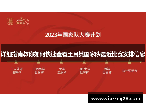 详细指南教你如何快速查看土耳其国家队最近比赛安排信息 详细指南教你如何快速查看土耳其国家队最近比赛安排信息