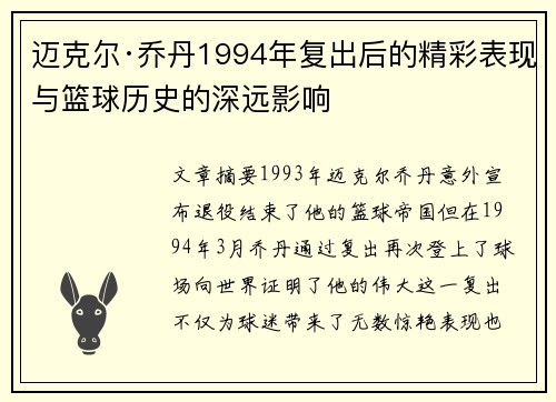 迈克尔·乔丹1994年复出后的精彩表现与篮球历史的深远影响 迈克尔·乔丹1994年复出后的精彩表现与篮球历史的深远影响