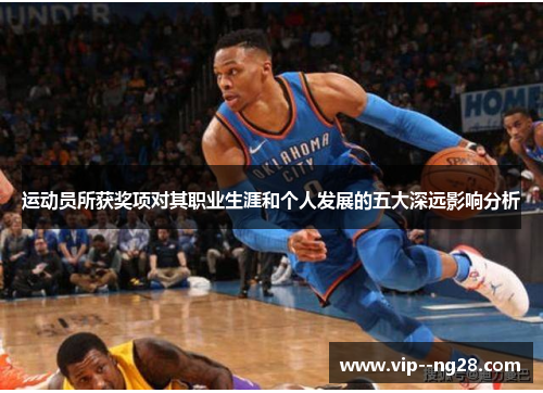 运动员所获奖项对其职业生涯和个人发展的五大深远影响分析