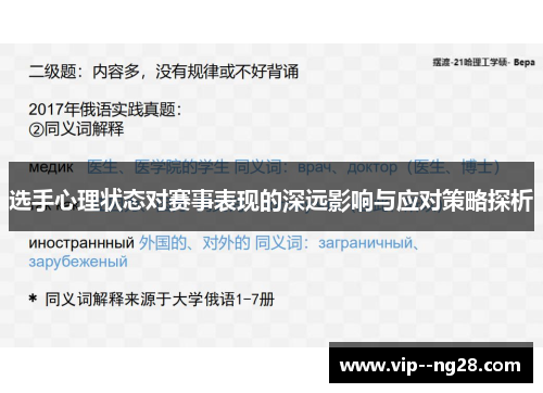 选手心理状态对赛事表现的深远影响与应对策略探析 选手心理状态对赛事表现的深远影响与应对策略探析