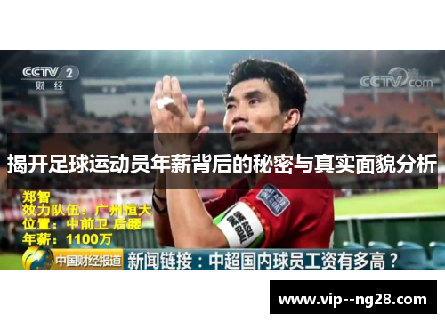 揭开足球运动员年薪背后的秘密与真实面貌分析 揭开足球运动员年薪背后的秘密与真实面貌分析