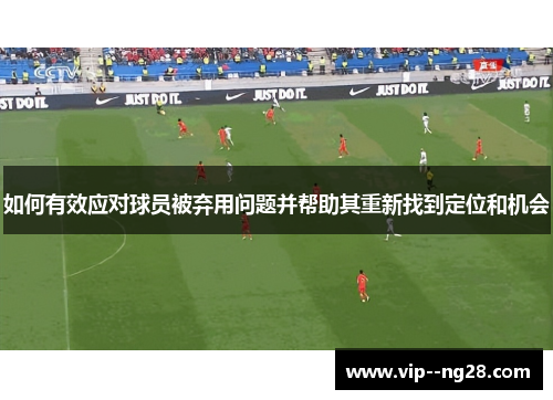 如何有效应对球员被弃用问题并帮助其重新找到定位和机会