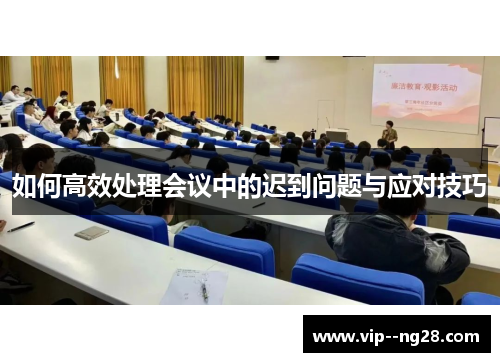 如何高效处理会议中的迟到问题与应对技巧