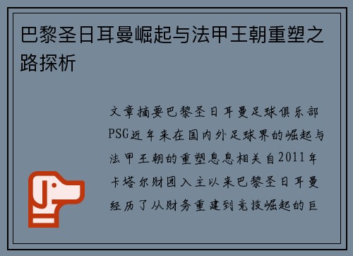 巴黎圣日耳曼崛起与法甲王朝重塑之路探析 巴黎圣日耳曼崛起与法甲王朝重塑之路探析