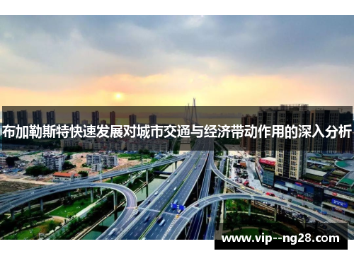 布加勒斯特快速发展对城市交通与经济带动作用的深入分析 布加勒斯特快速发展对城市交通与经济带动作用的深入分析