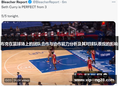 布克在篮球场上的团队合作与协作能力分析及其对球队表现的影响 布克在篮球场上的团队合作与协作能力分析及其对球队表现的影响