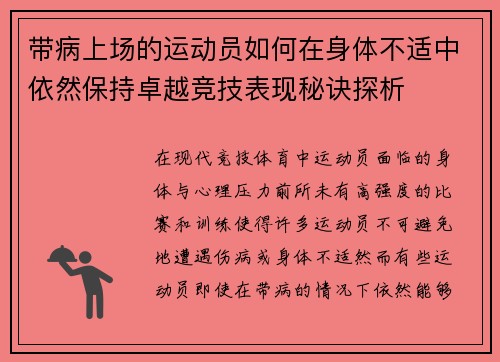 带病上场的运动员如何在身体不适中依然保持卓越竞技表现秘诀探析 带病上场的运动员如何在身体不适中依然保持卓越竞技表现秘诀探析
