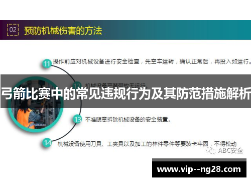 弓箭比赛中的常见违规行为及其防范措施解析 弓箭比赛中的常见违规行为及其防范措施解析