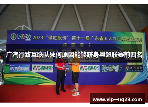 广汽行致互联队凭何原因能够跻身粤超联赛前四名 广汽行致互联队凭何原因能够跻身粤超联赛前四名