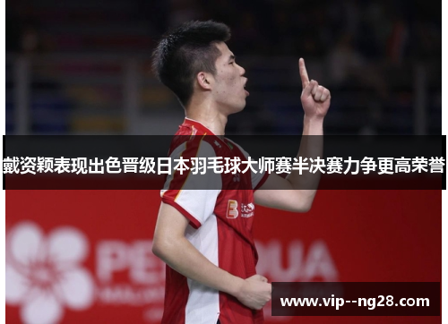 戴资颖表现出色晋级日本羽毛球大师赛半决赛力争更高荣誉 戴资颖表现出色晋级日本羽毛球大师赛半决赛力争更高荣誉