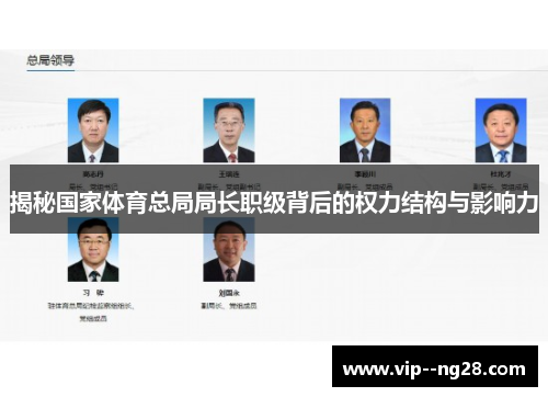 揭秘国家体育总局局长职级背后的权力结构与影响力 揭秘国家体育总局局长职级背后的权力结构与影响力