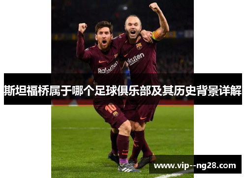 斯坦福桥属于哪个足球俱乐部及其历史背景详解