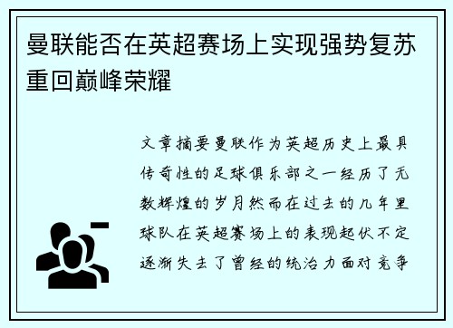 曼联能否在英超赛场上实现强势复苏重回巅峰荣耀 曼联能否在英超赛场上实现强势复苏重回巅峰荣耀