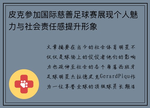 皮克参加国际慈善足球赛展现个人魅力与社会责任感提升形象