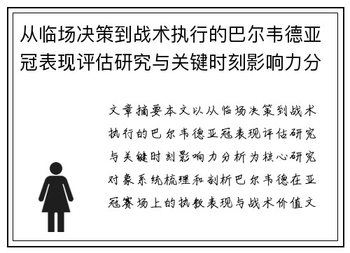 从临场决策到战术执行的巴尔韦德亚冠表现评估研究与关键时刻影响力分析 从临场决策到战术执行的巴尔韦德亚冠表现评估研究与关键时刻影响力分析