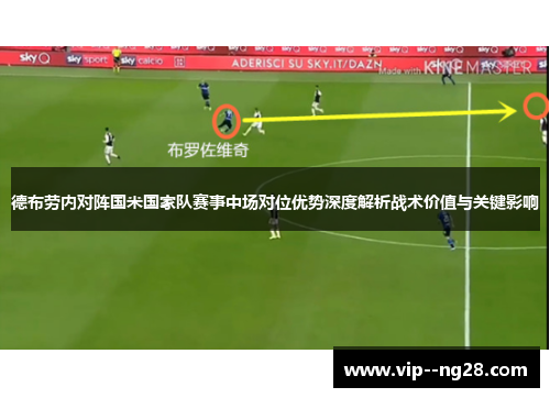 德布劳内对阵国米国家队赛事中场对位优势深度解析战术价值与关键影响 德布劳内对阵国米国家队赛事中场对位优势深度解析战术价值与关键影响