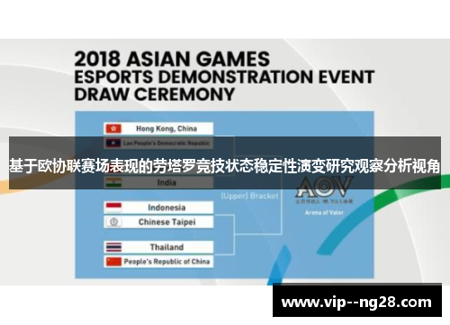 基于欧协联赛场表现的劳塔罗竞技状态稳定性演变研究观察分析视角 基于欧协联赛场表现的劳塔罗竞技状态稳定性演变研究观察分析视角