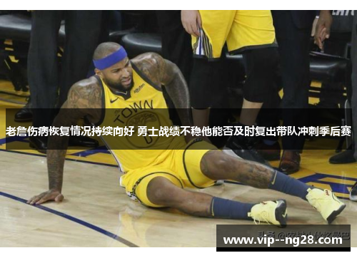 老詹伤病恢复情况持续向好 勇士战绩不稳他能否及时复出带队冲刺季后赛 老詹伤病恢复情况持续向好 勇士战绩不稳他能否及时复出带队冲刺季后赛