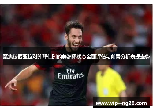 聚焦穆西亚拉对阵拜仁时的美洲杯状态全面评估与前景分析表现走势 聚焦穆西亚拉对阵拜仁时的美洲杯状态全面评估与前景分析表现走势
