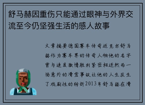 舒马赫因重伤只能通过眼神与外界交流至今仍坚强生活的感人故事 舒马赫因重伤只能通过眼神与外界交流至今仍坚强生活的感人故事
