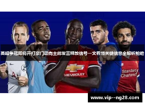 英超争冠即将开打豪门动向主帅发言释放信号一文看懂关键信息全解析前瞻 英超争冠即将开打豪门动向主帅发言释放信号一文看懂关键信息全解析前瞻