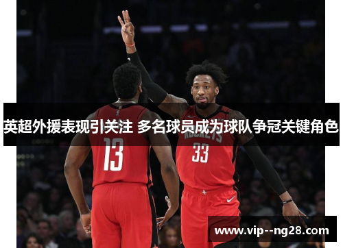 英超外援表现引关注 多名球员成为球队争冠关键角色 英超外援表现引关注 多名球员成为球队争冠关键角色