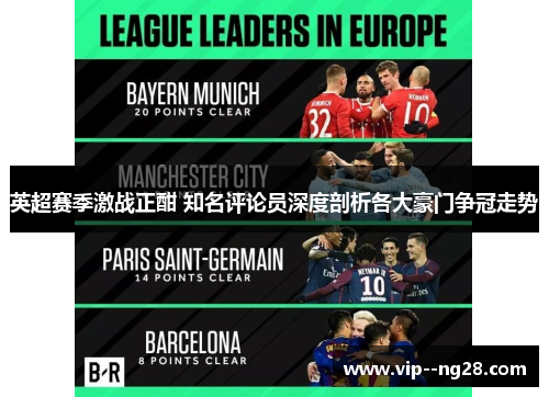 英超赛季激战正酣 知名评论员深度剖析各大豪门争冠走势 英超赛季激战正酣 知名评论员深度剖析各大豪门争冠走势