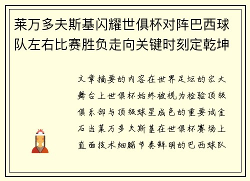 莱万多夫斯基闪耀世俱杯对阵巴西球队左右比赛胜负走向关键时刻定乾坤