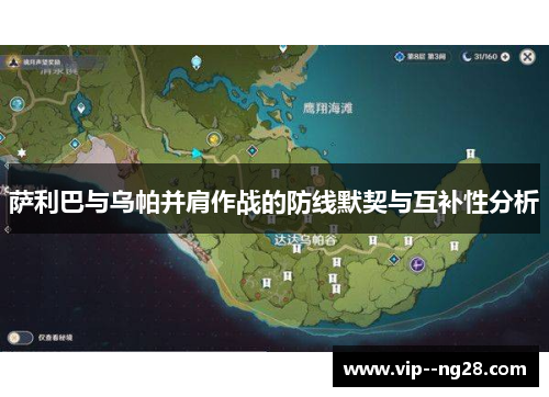 萨利巴与乌帕并肩作战的防线默契与互补性分析 萨利巴与乌帕并肩作战的防线默契与互补性分析