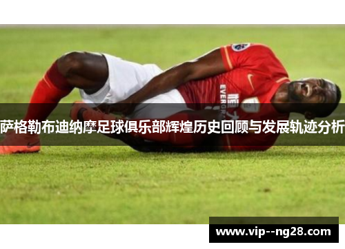 萨格勒布迪纳摩足球俱乐部辉煌历史回顾与发展轨迹分析 萨格勒布迪纳摩足球俱乐部辉煌历史回顾与发展轨迹分析