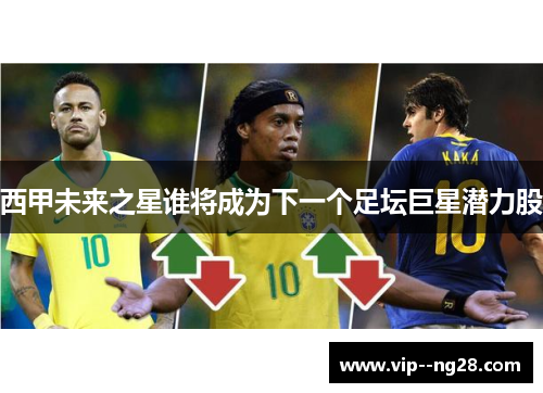 西甲未来之星谁将成为下一个足坛巨星潜力股