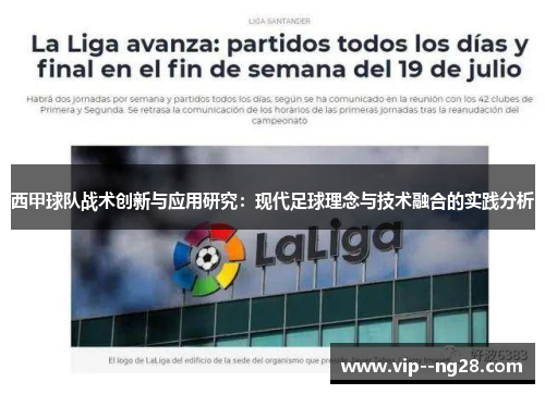 西甲球队战术创新与应用研究：现代足球理念与技术融合的实践分析