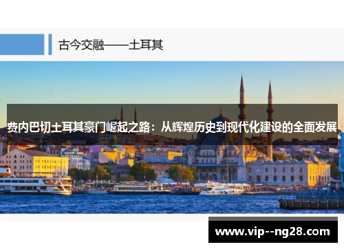 费内巴切土耳其豪门崛起之路：从辉煌历史到现代化建设的全面发展