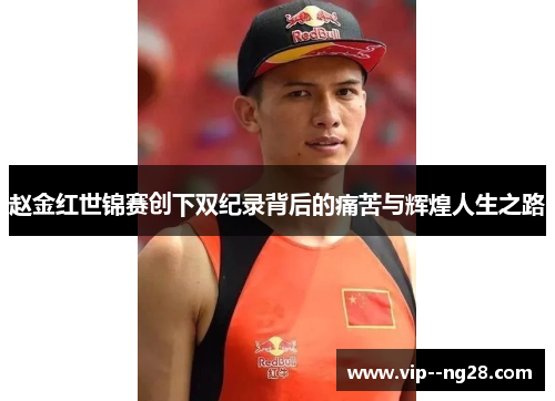 赵金红世锦赛创下双纪录背后的痛苦与辉煌人生之路