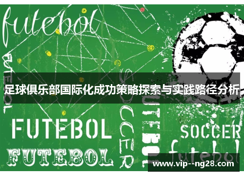 足球俱乐部国际化成功策略探索与实践路径分析 足球俱乐部国际化成功策略探索与实践路径分析