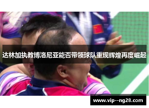 达林加执教博洛尼亚能否带领球队重现辉煌再度崛起